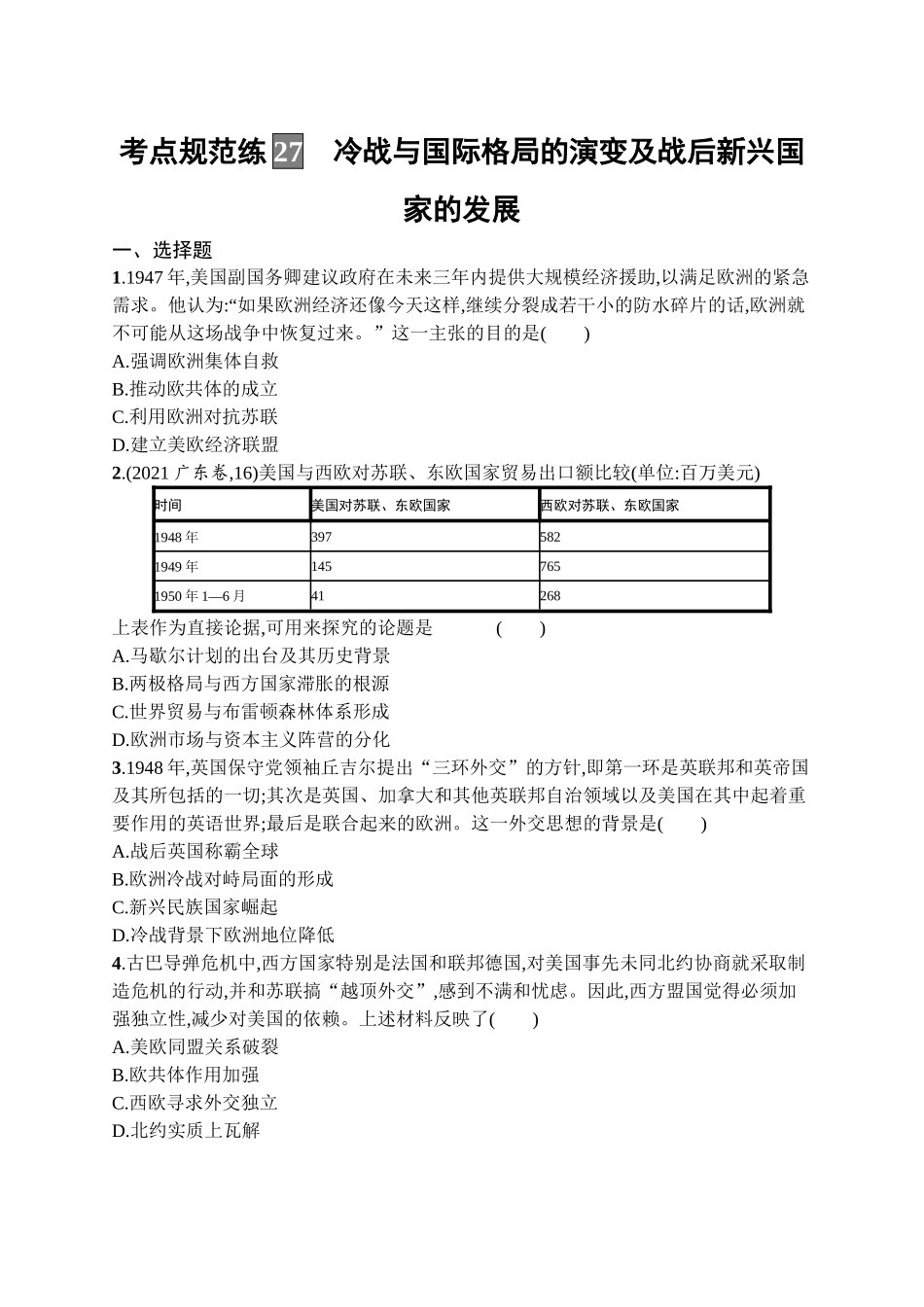 2026年高考总复习优化设计一轮复习历史（广西版）-考点规范练27　冷战与国际格局的演变及战后新兴国家的发展.docx_第1页