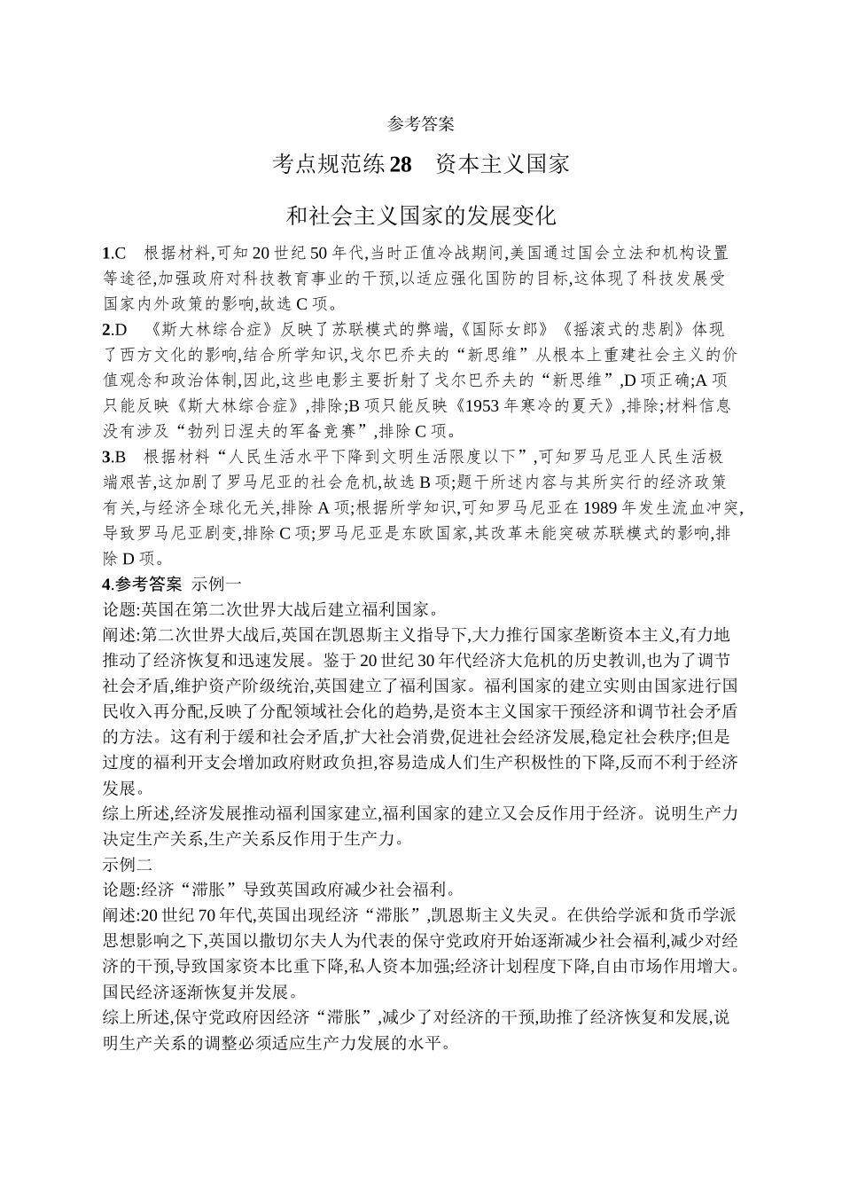 2026年高考总复习优化设计一轮复习历史（广西版）-考点规范练28　资本主义国家和社会主义国家的发展变化.docx_第3页