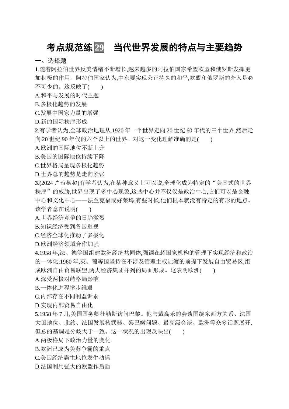 2026年高考总复习优化设计一轮复习历史（广西版）-考点规范练29　当代世界发展的特点与主要趋势.docx_第1页