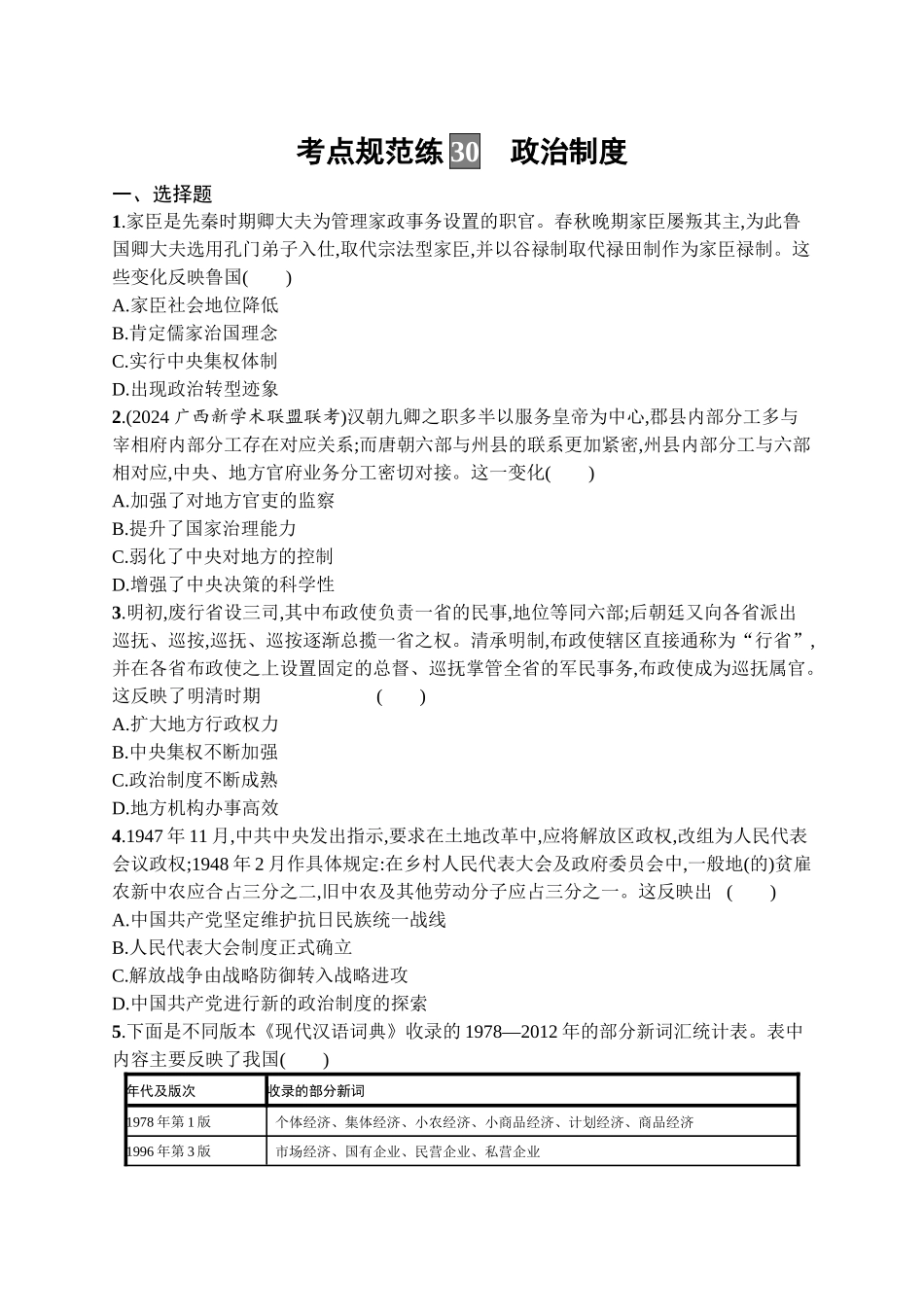2026年高考总复习优化设计一轮复习历史（广西版）-考点规范练30　政治制度.docx_第1页