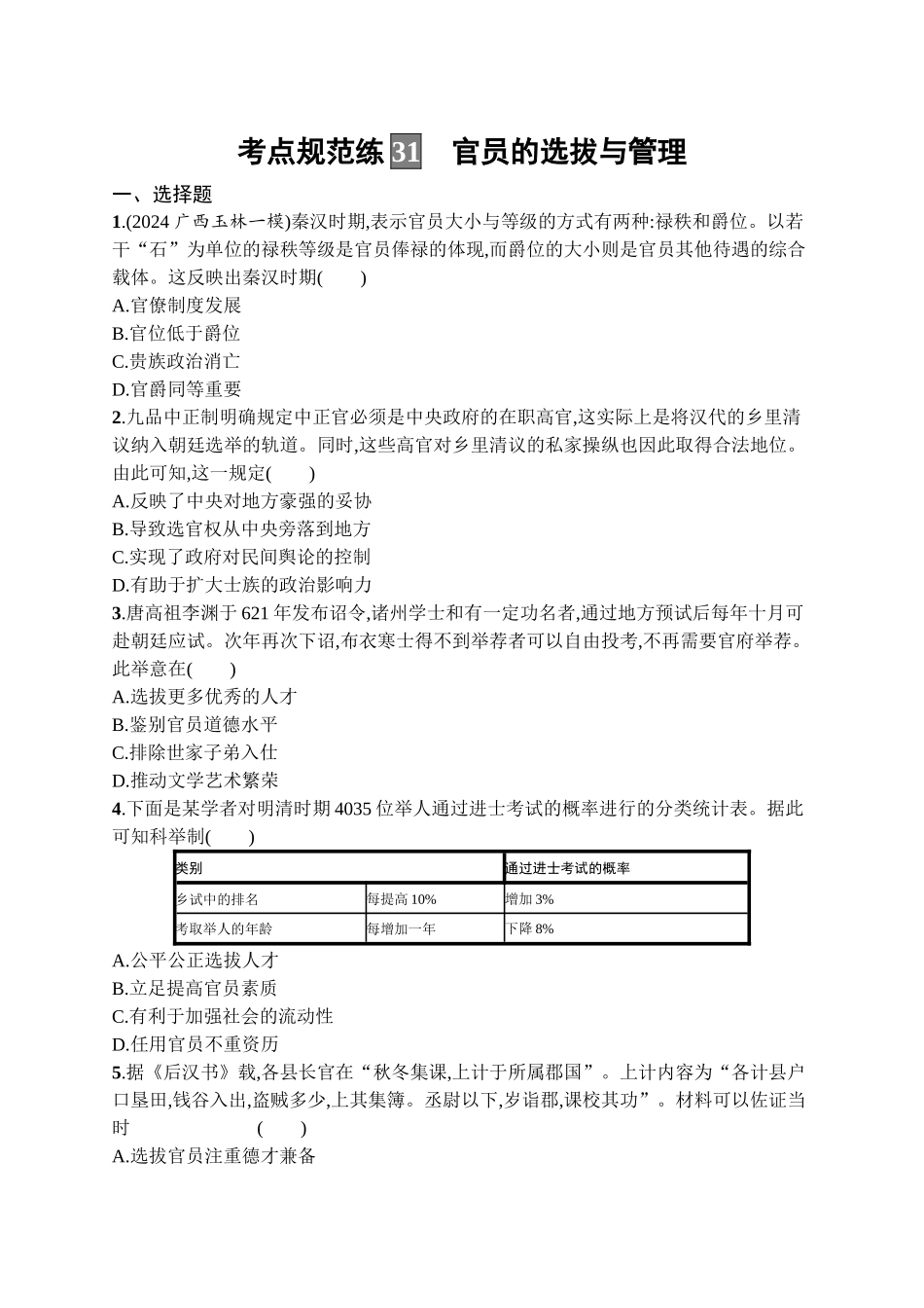 2026年高考总复习优化设计一轮复习历史（广西版）-考点规范练31　官员的选拔与管理.docx_第1页