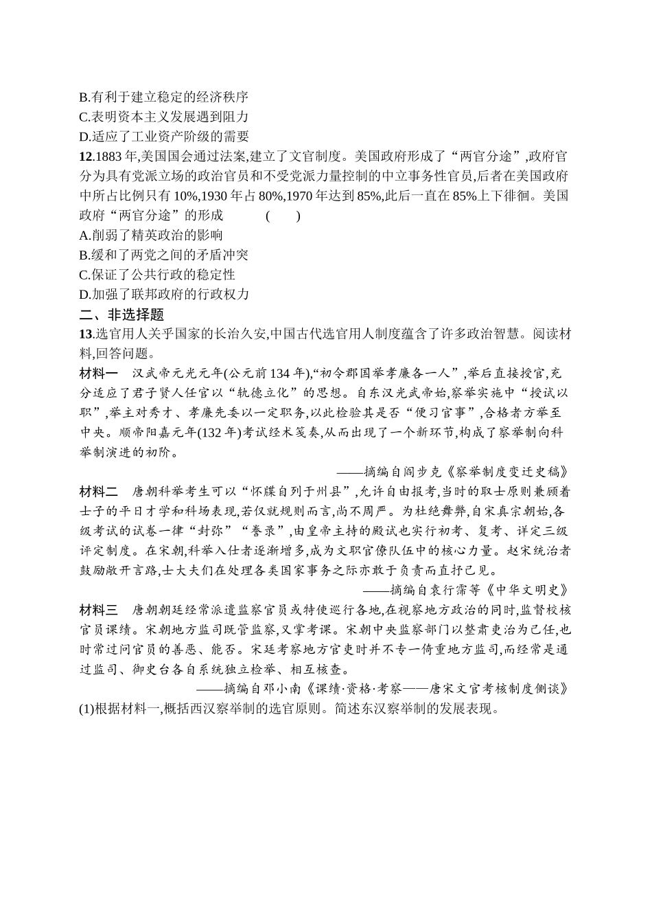 2026年高考总复习优化设计一轮复习历史（广西版）-考点规范练31　官员的选拔与管理.docx_第3页