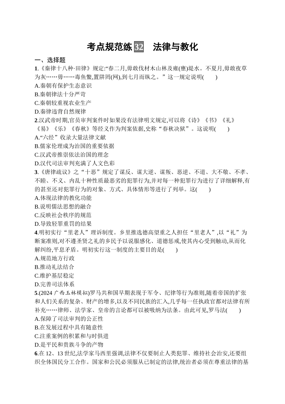 2026年高考总复习优化设计一轮复习历史（广西版）-考点规范练32　法律与教化.docx_第1页