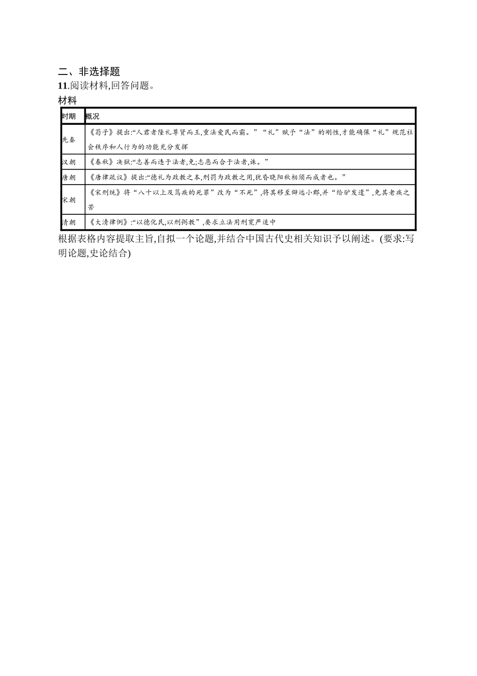2026年高考总复习优化设计一轮复习历史（广西版）-考点规范练32　法律与教化.docx_第3页