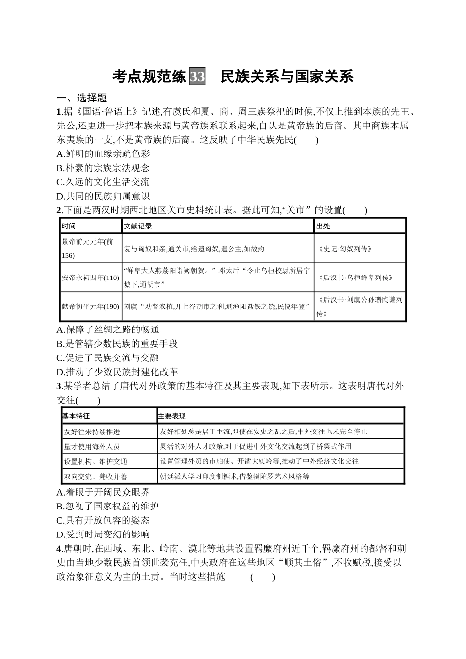 2026年高考总复习优化设计一轮复习历史（广西版）-考点规范练33　民族关系与国家关系.docx_第1页