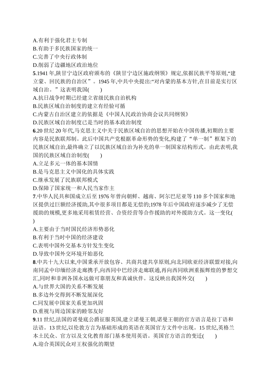2026年高考总复习优化设计一轮复习历史（广西版）-考点规范练33　民族关系与国家关系.docx_第2页