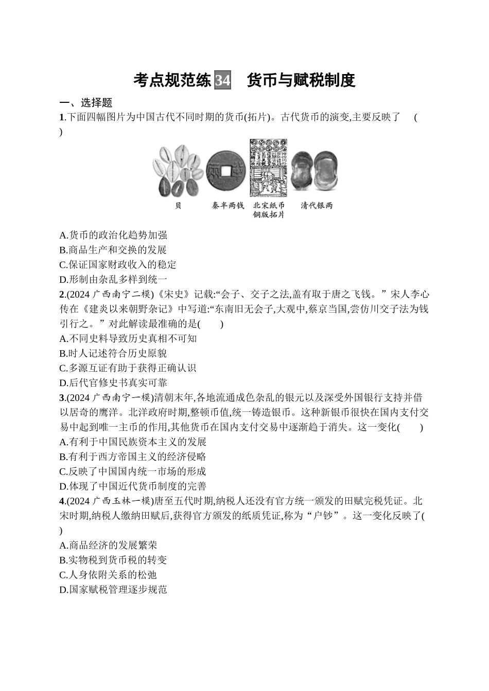 2026年高考总复习优化设计一轮复习历史（广西版）-考点规范练34　货币与赋税制度.docx_第1页