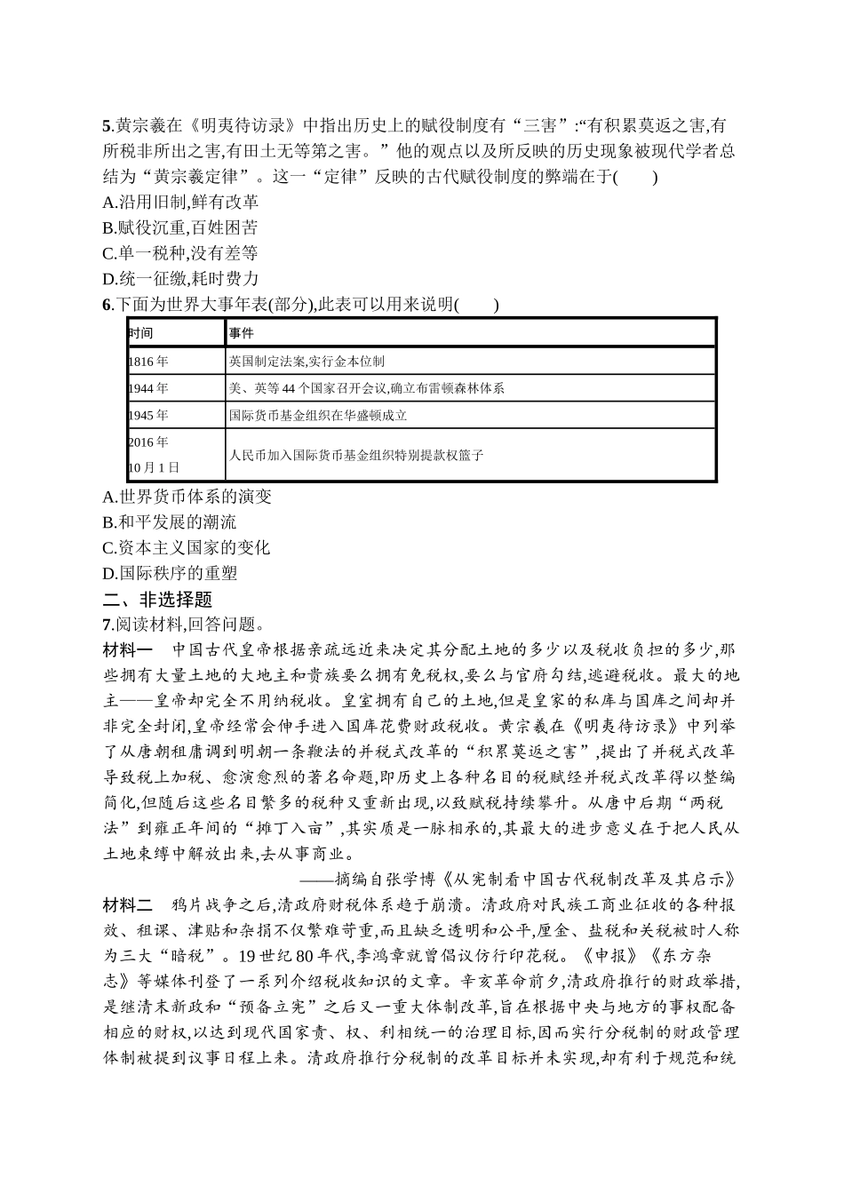2026年高考总复习优化设计一轮复习历史（广西版）-考点规范练34　货币与赋税制度.docx_第2页