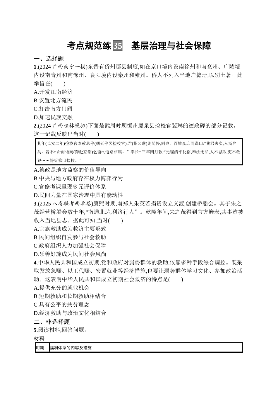 2026年高考总复习优化设计一轮复习历史（广西版）-考点规范练35　基层治理与社会保障.docx_第1页