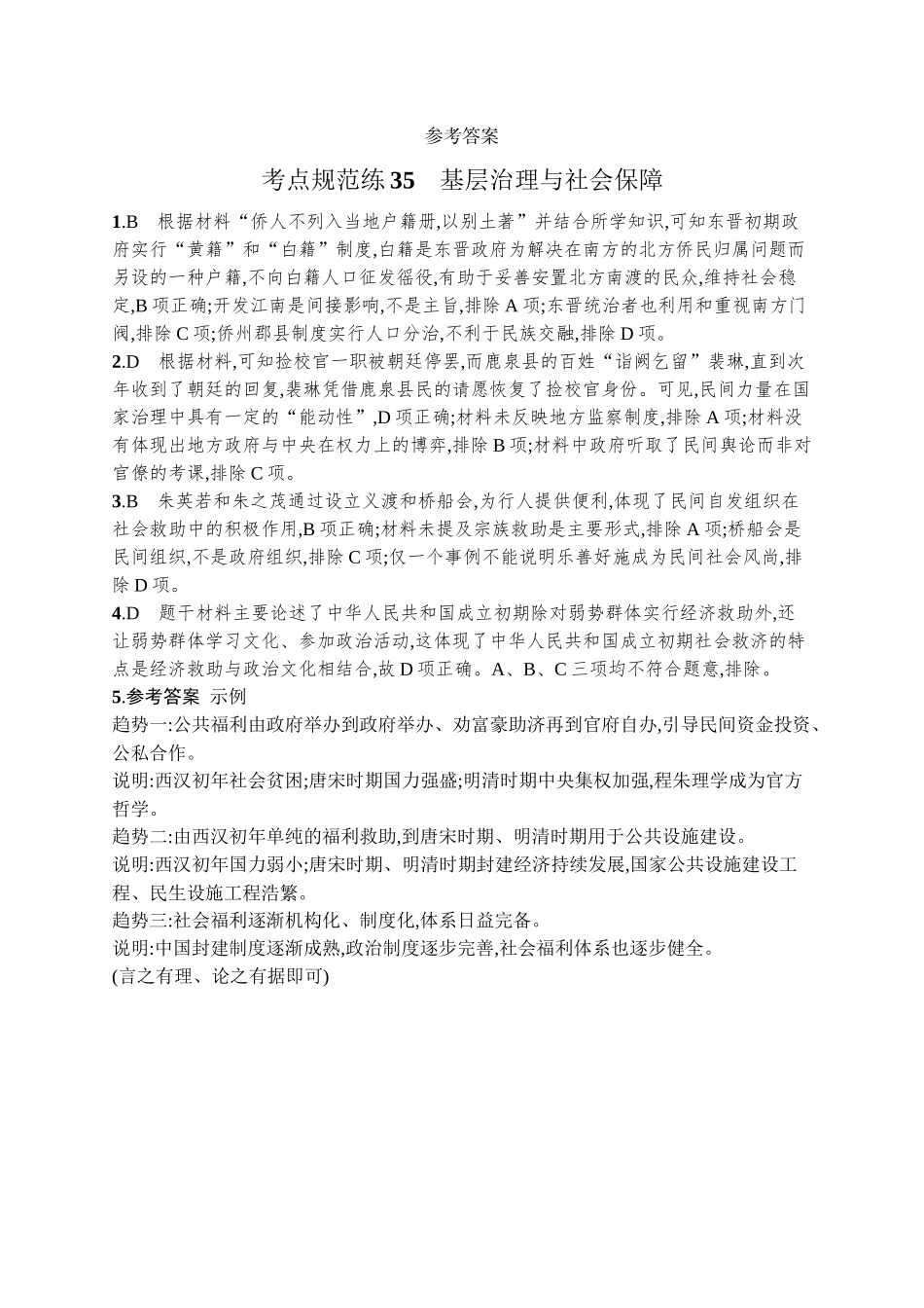2026年高考总复习优化设计一轮复习历史（广西版）-考点规范练35　基层治理与社会保障.docx_第3页