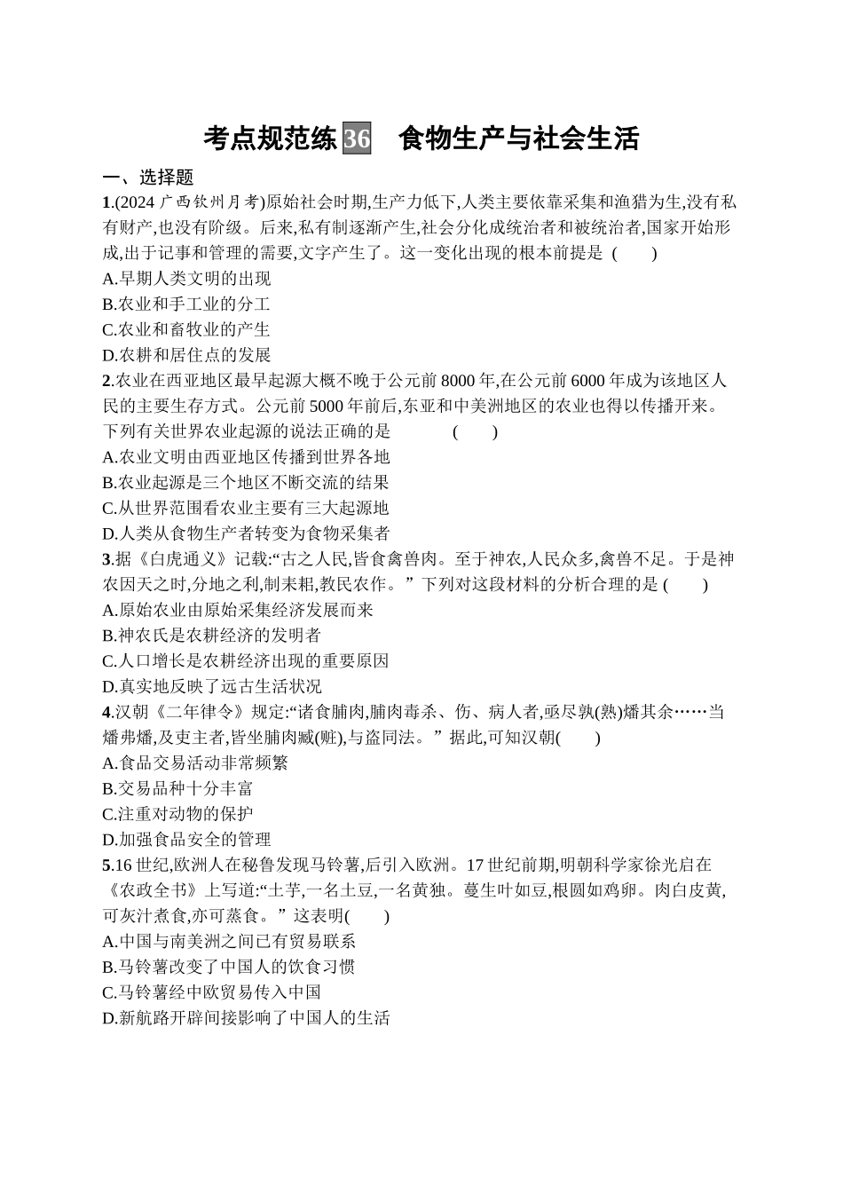 2026年高考总复习优化设计一轮复习历史（广西版）-考点规范练36　食物生产与社会生活.docx_第1页