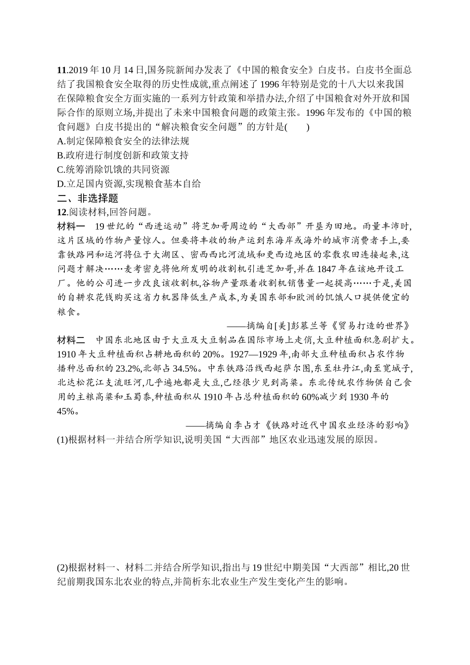 2026年高考总复习优化设计一轮复习历史（广西版）-考点规范练36　食物生产与社会生活.docx_第3页