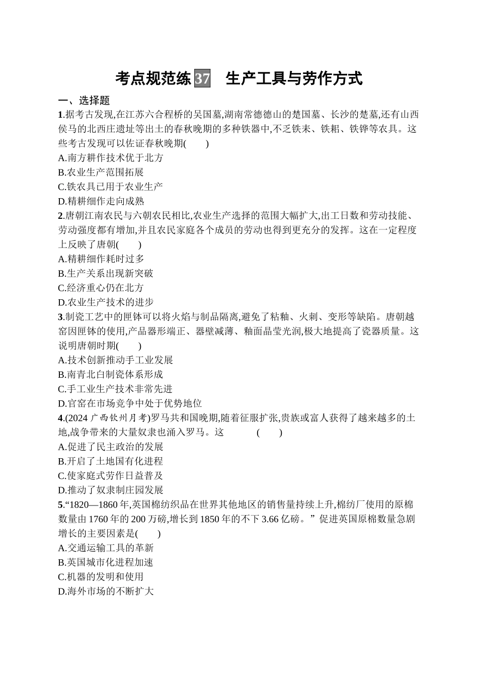 2026年高考总复习优化设计一轮复习历史（广西版）-考点规范练37　生产工具与劳作方式.docx_第1页