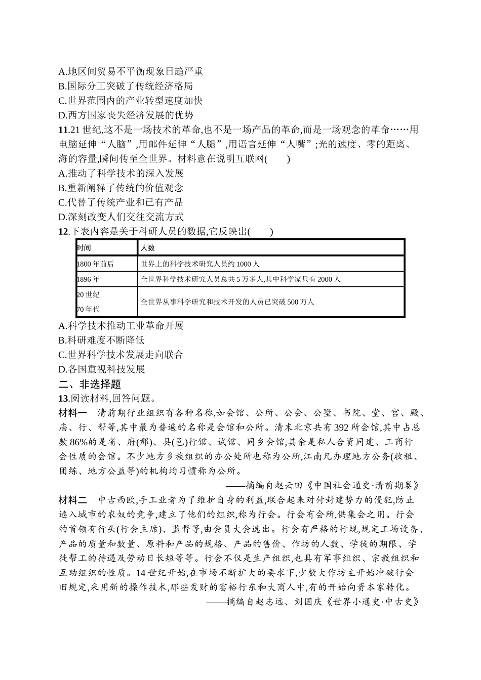2026年高考总复习优化设计一轮复习历史（广西版）-考点规范练37　生产工具与劳作方式.docx_第3页