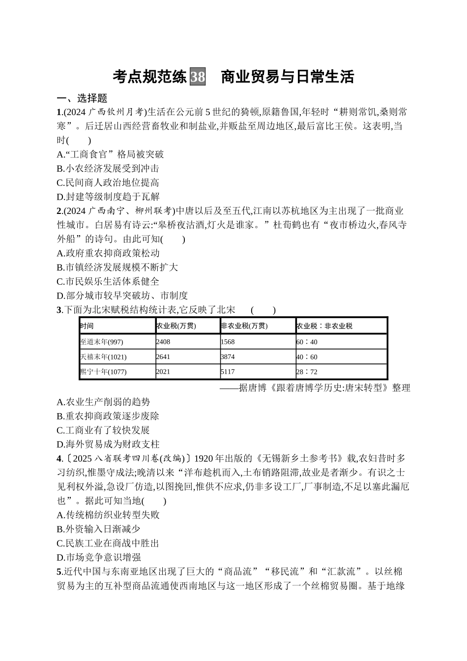 2026年高考总复习优化设计一轮复习历史（广西版）-考点规范练38　商业贸易与日常生活.docx_第1页
