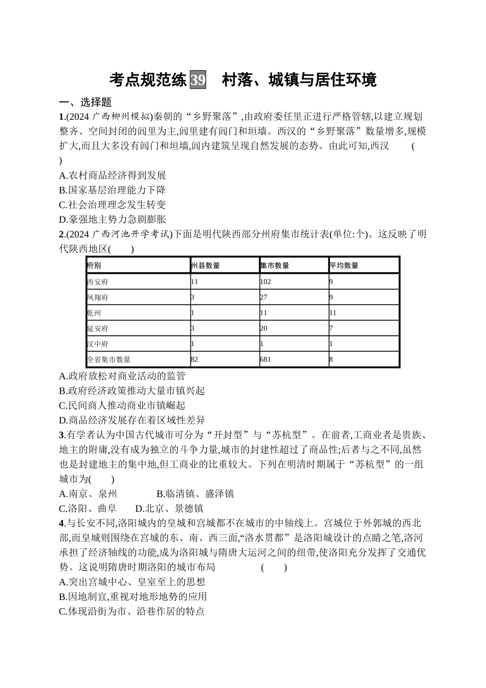 2026年高考总复习优化设计一轮复习历史（广西版）-考点规范练39　村落、城镇与居住环境.docx_第1页