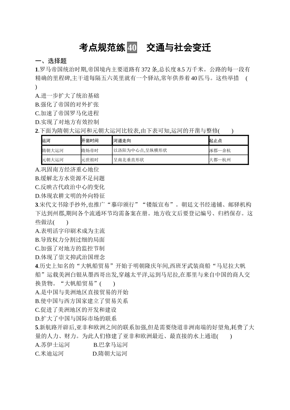 2026年高考总复习优化设计一轮复习历史（广西版）-考点规范练40　交通与社会变迁.docx_第1页
