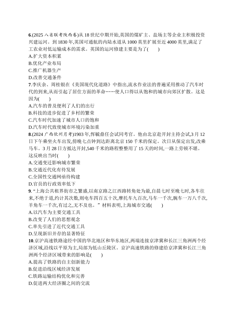 2026年高考总复习优化设计一轮复习历史（广西版）-考点规范练40　交通与社会变迁.docx_第2页