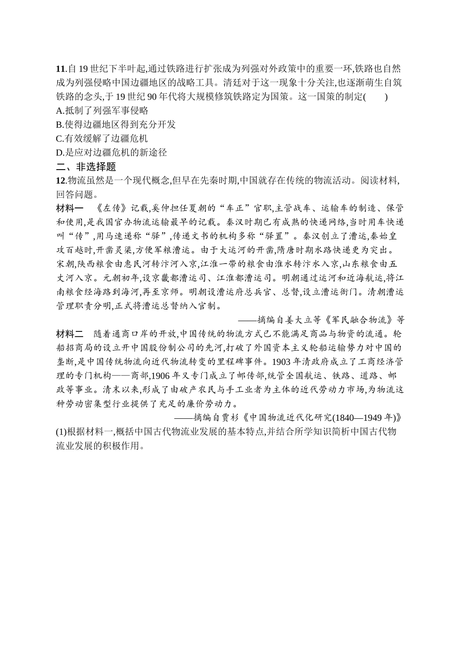2026年高考总复习优化设计一轮复习历史（广西版）-考点规范练40　交通与社会变迁.docx_第3页