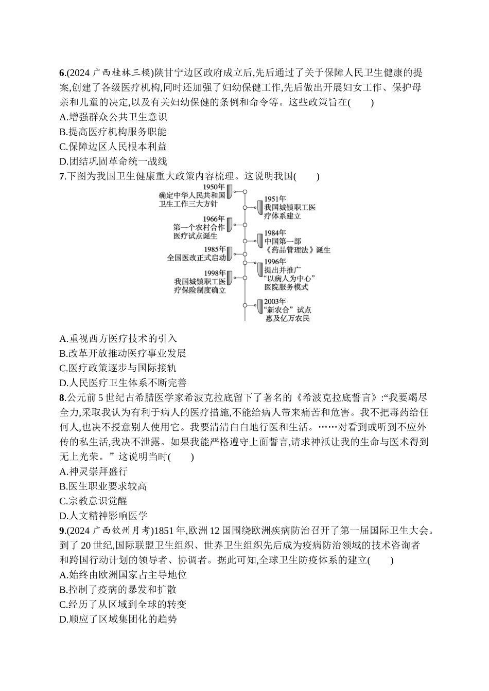 2026年高考总复习优化设计一轮复习历史（广西版）-考点规范练41　医疗与公共卫生.docx_第2页