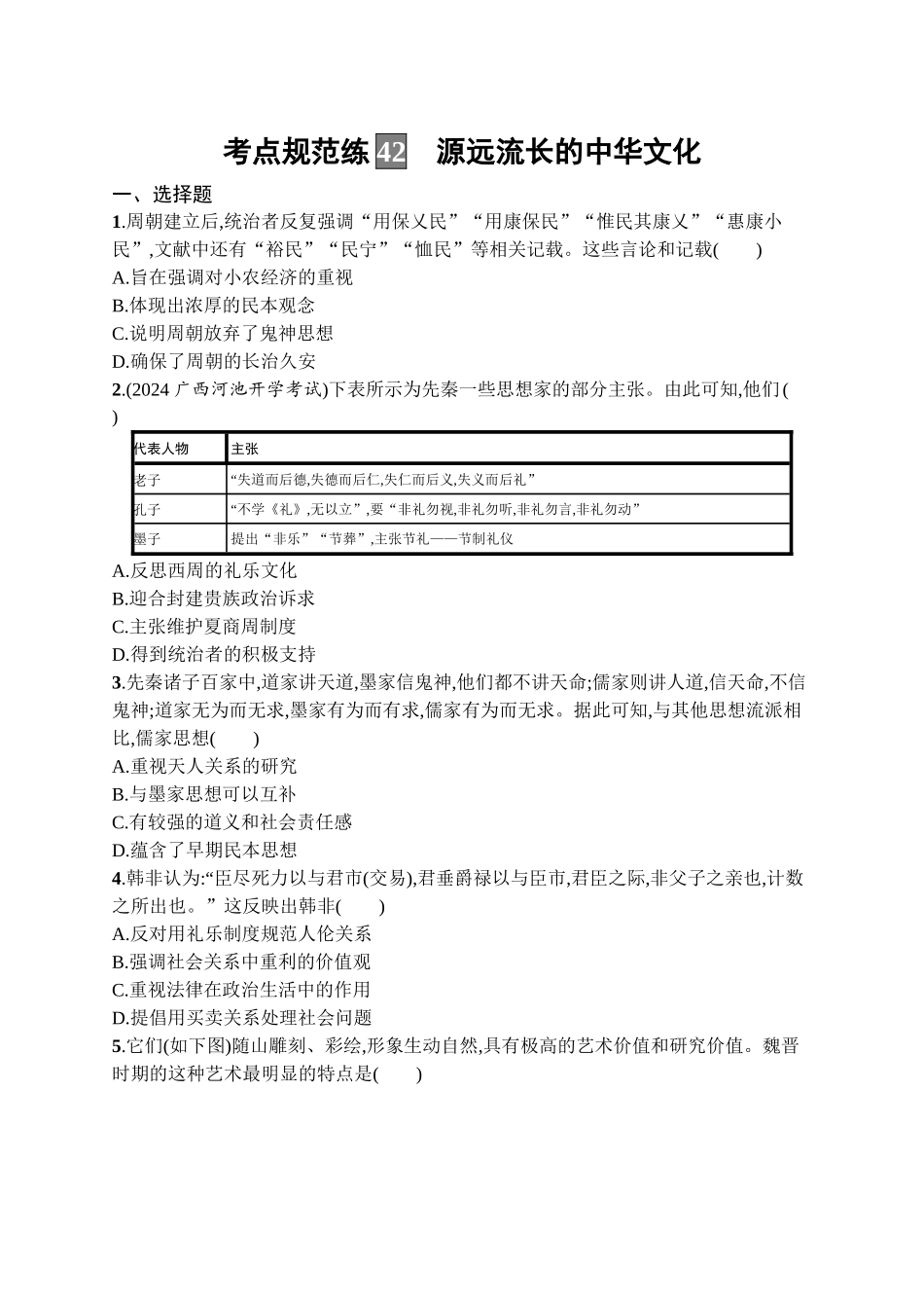 2026年高考总复习优化设计一轮复习历史（广西版）-考点规范练42　源远流长的中华文化.docx_第1页
