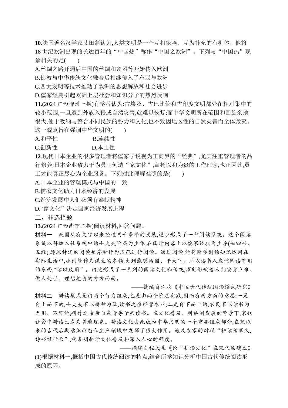 2026年高考总复习优化设计一轮复习历史（广西版）-考点规范练42　源远流长的中华文化.docx_第3页