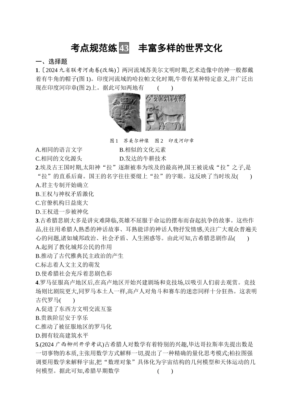 2026年高考总复习优化设计一轮复习历史（广西版）-考点规范练43　丰富多样的世界文化.docx_第1页