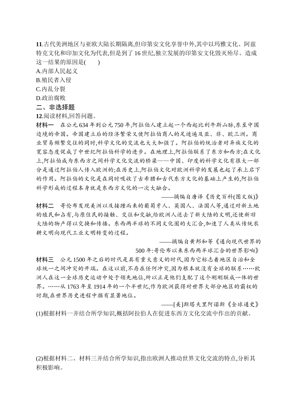 2026年高考总复习优化设计一轮复习历史（广西版）-考点规范练43　丰富多样的世界文化.docx_第3页