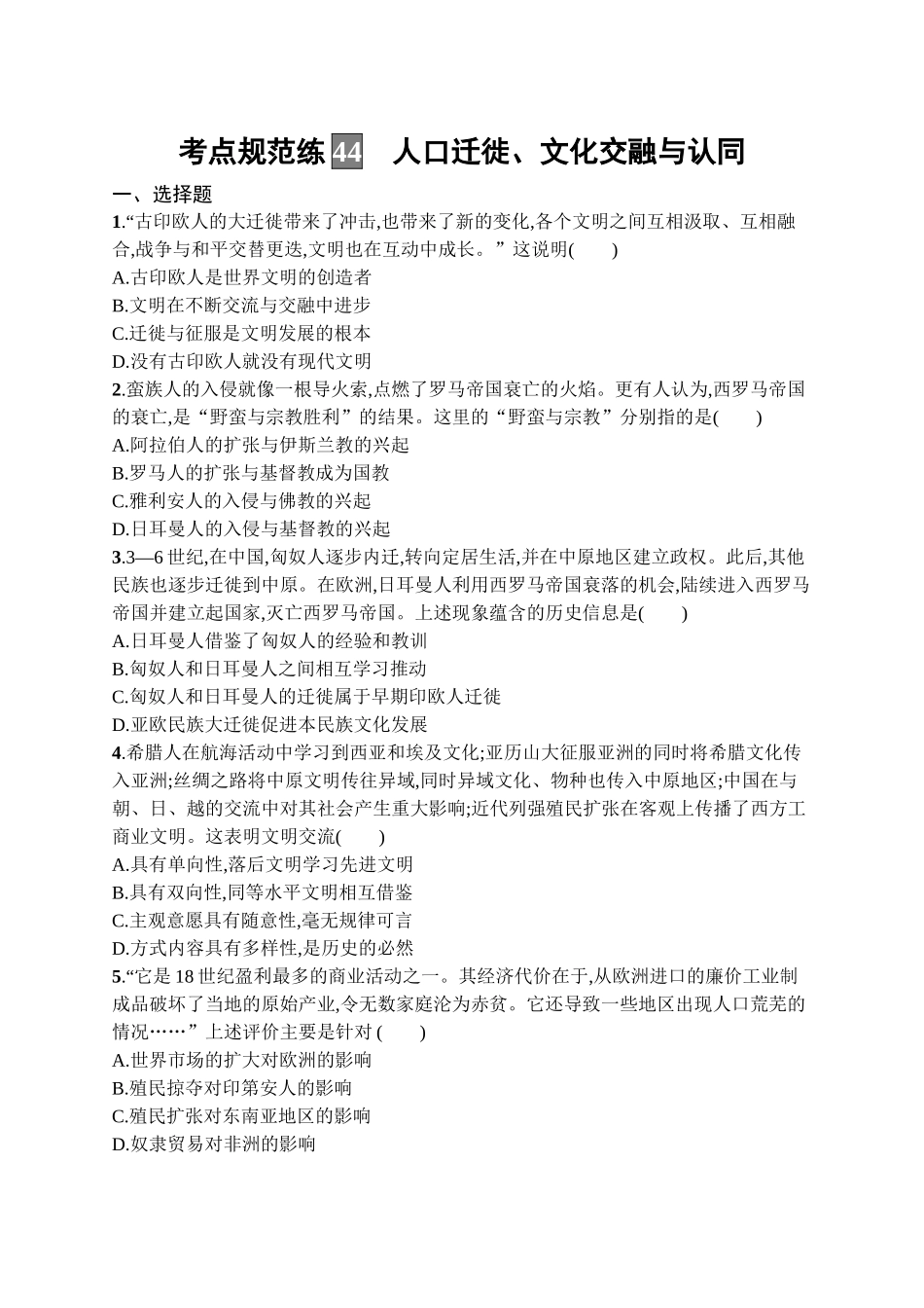 2026年高考总复习优化设计一轮复习历史（广西版）-考点规范练44　人口迁徙、文化交融与认同.docx_第1页