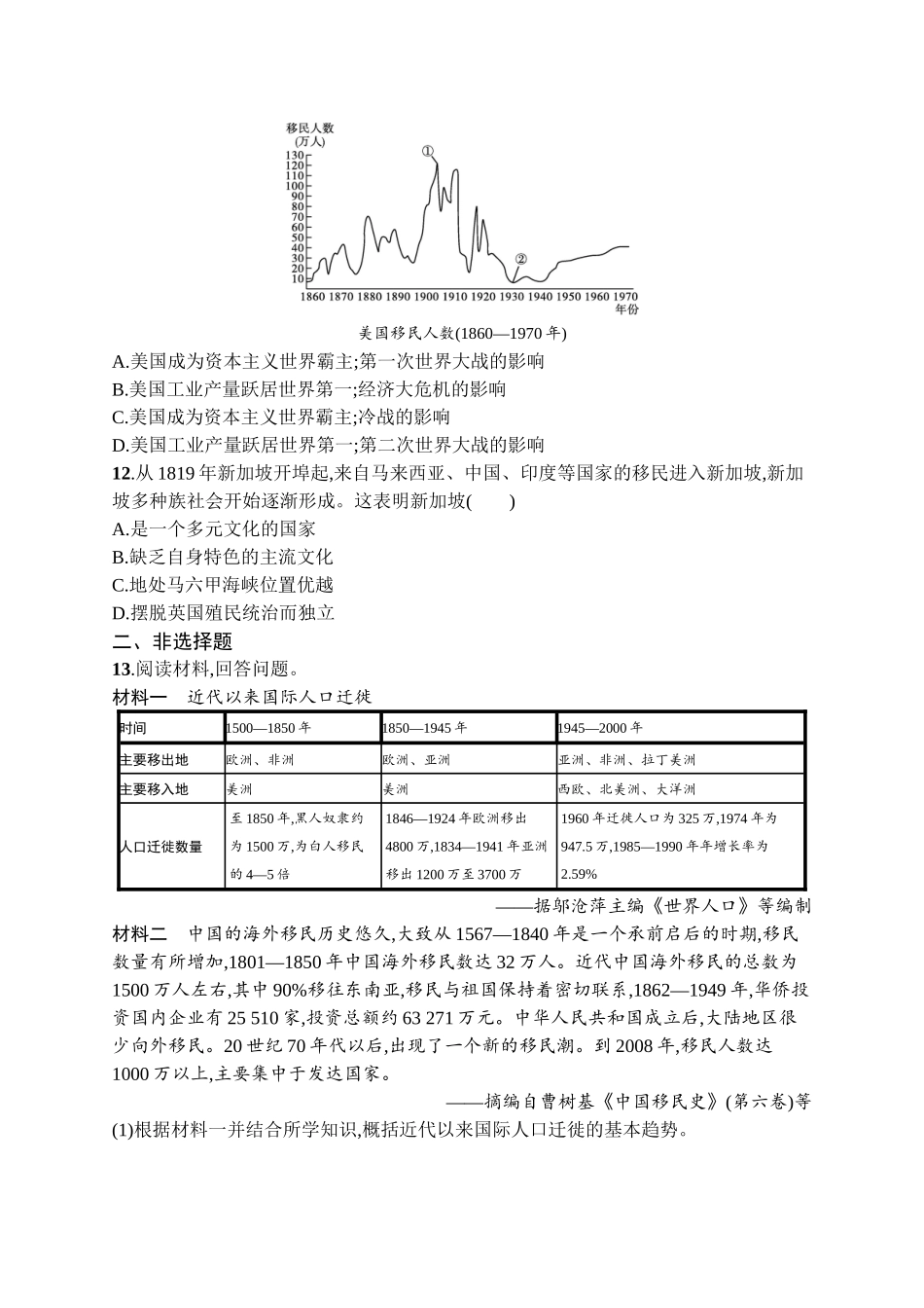 2026年高考总复习优化设计一轮复习历史（广西版）-考点规范练44　人口迁徙、文化交融与认同.docx_第3页