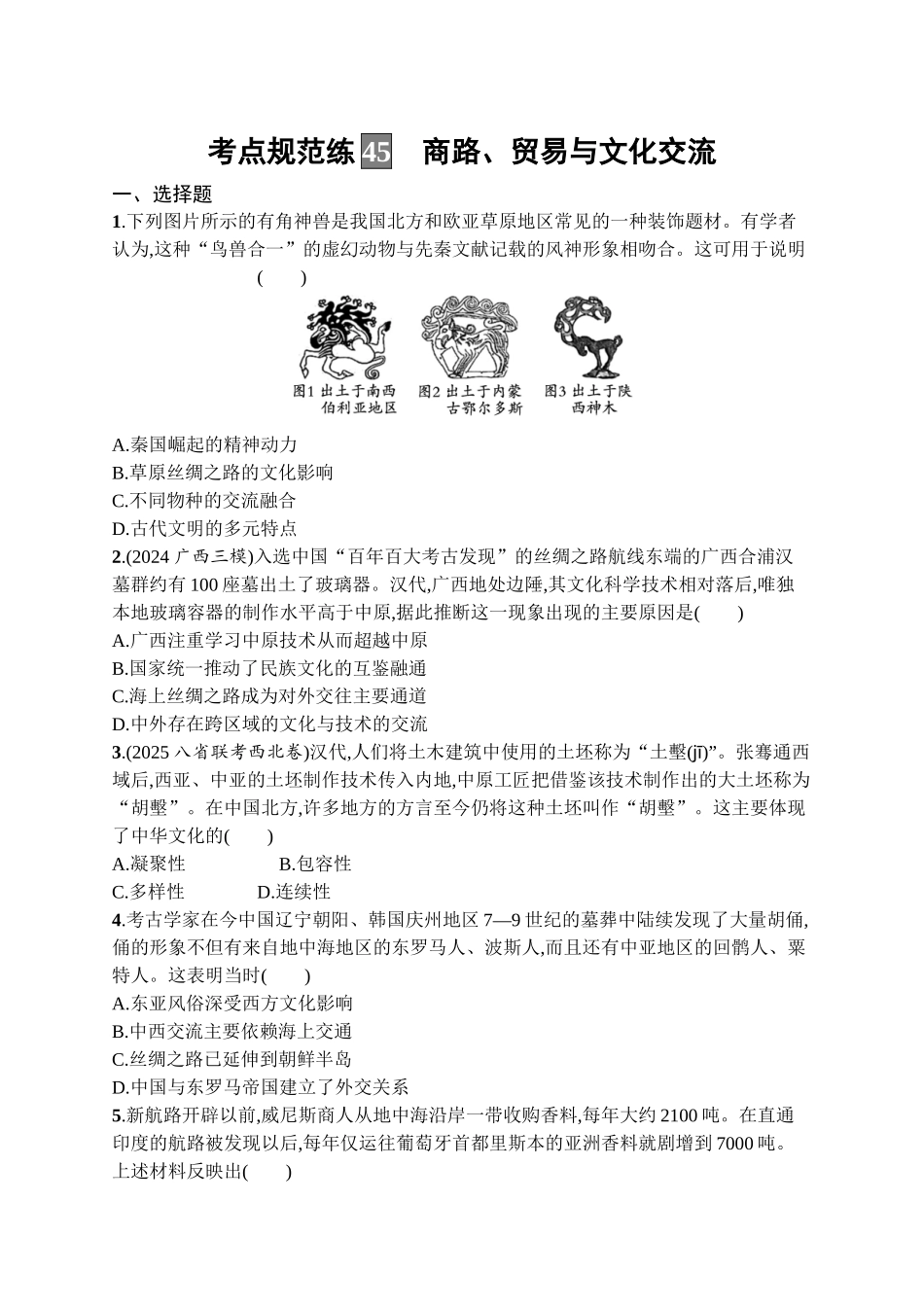 2026年高考总复习优化设计一轮复习历史（广西版）-考点规范练45　商路、贸易与文化交流.docx_第1页