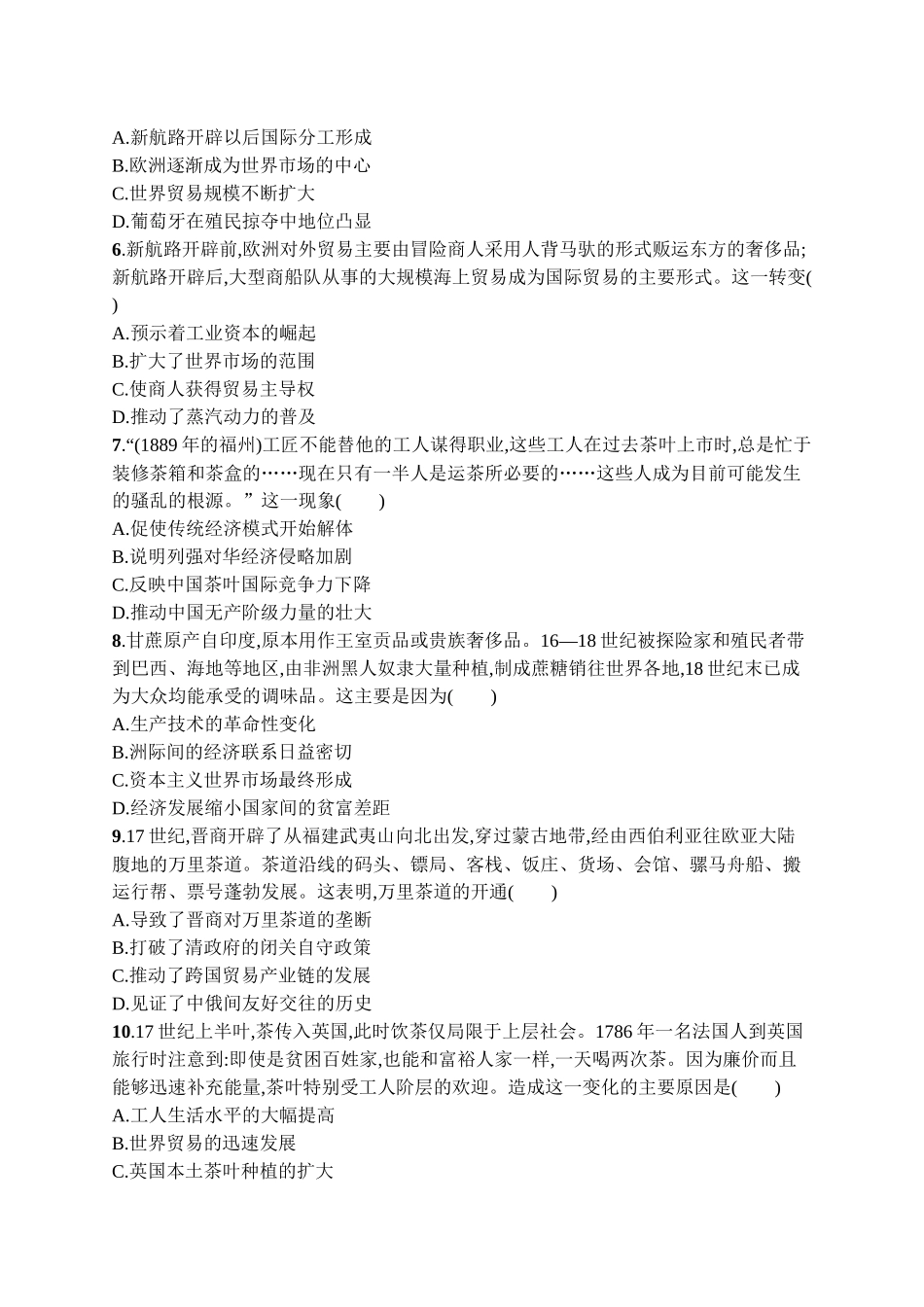2026年高考总复习优化设计一轮复习历史（广西版）-考点规范练45　商路、贸易与文化交流.docx_第2页