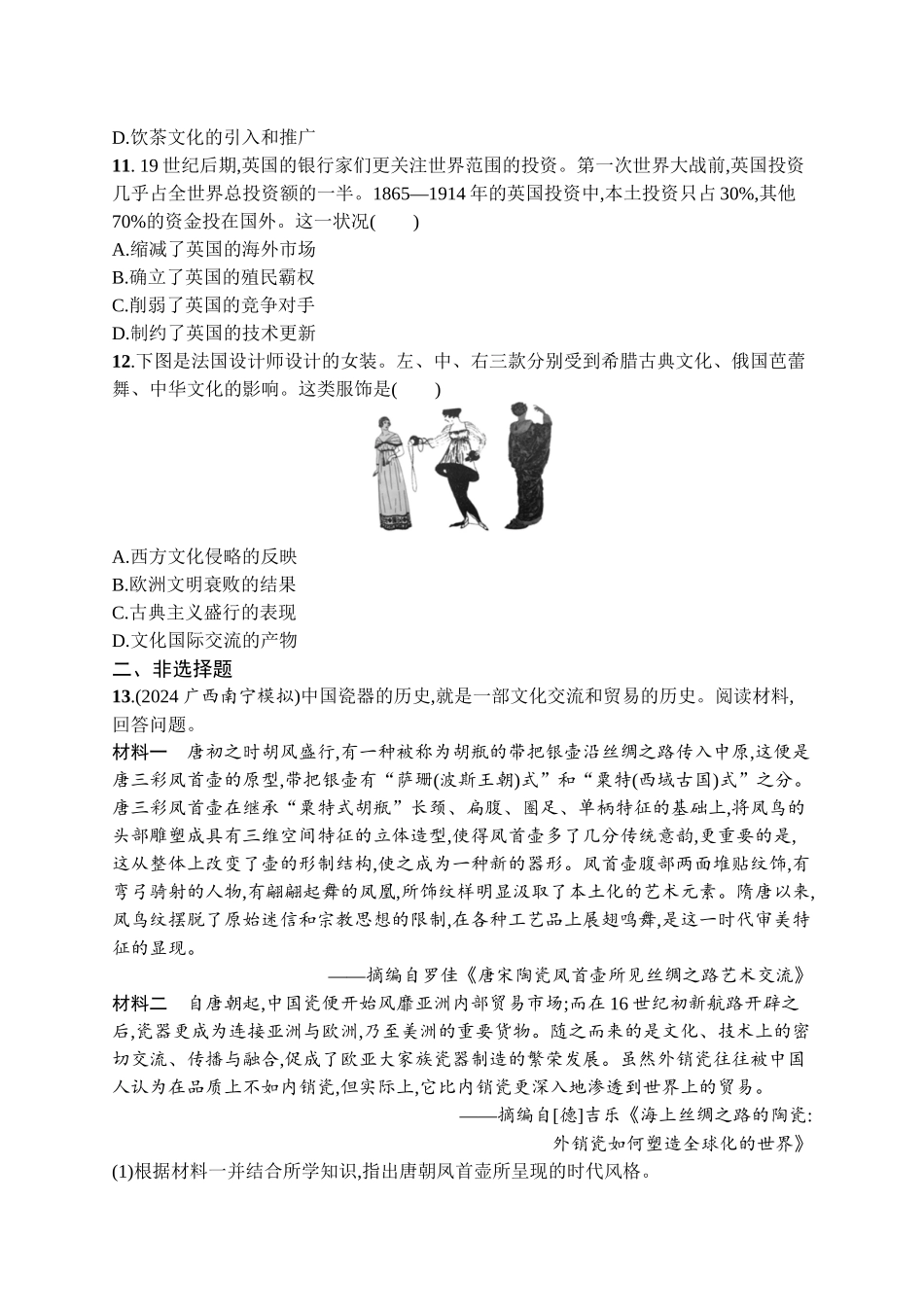 2026年高考总复习优化设计一轮复习历史（广西版）-考点规范练45　商路、贸易与文化交流.docx_第3页