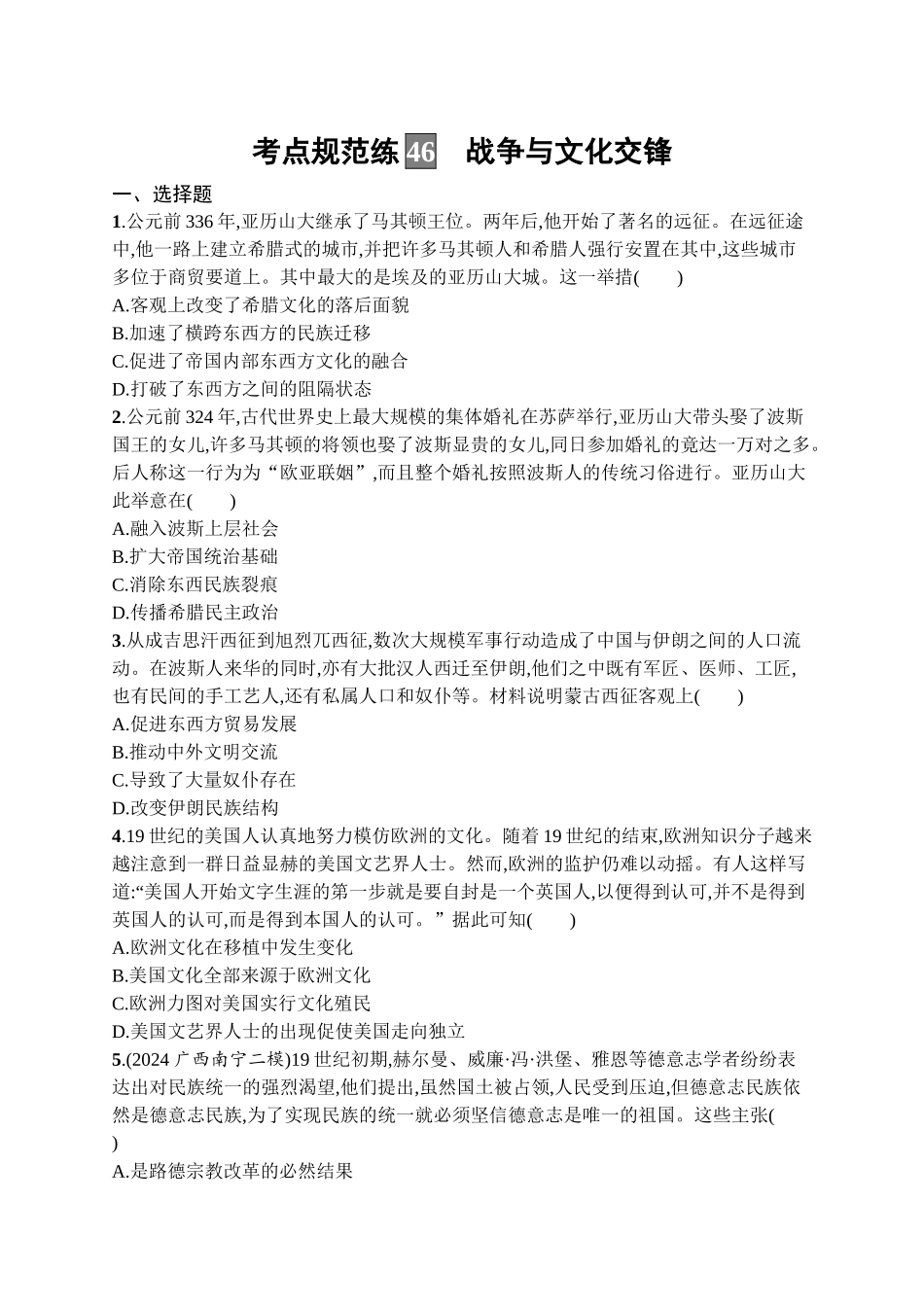 2026年高考总复习优化设计一轮复习历史（广西版）-考点规范练46　战争与文化交锋.docx_第1页