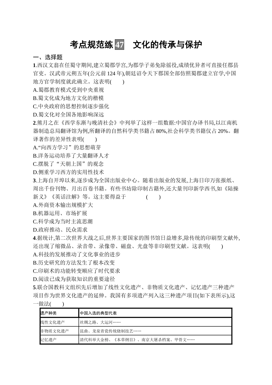 2026年高考总复习优化设计一轮复习历史（广西版）-考点规范练47　文化的传承与保护.docx_第1页