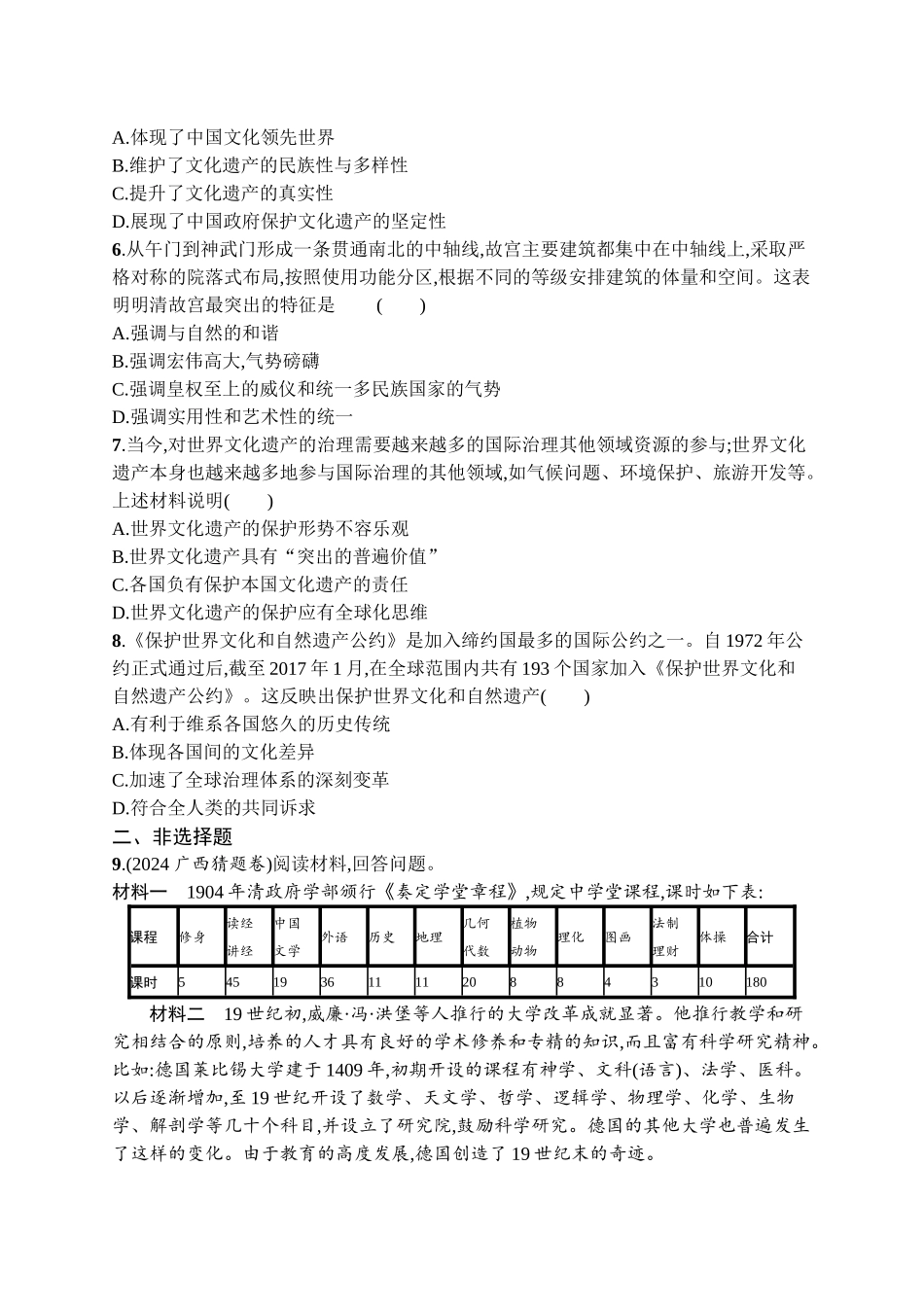 2026年高考总复习优化设计一轮复习历史（广西版）-考点规范练47　文化的传承与保护.docx_第2页