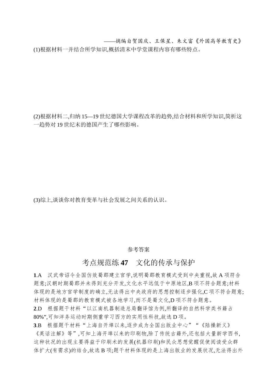 2026年高考总复习优化设计一轮复习历史（广西版）-考点规范练47　文化的传承与保护.docx_第3页