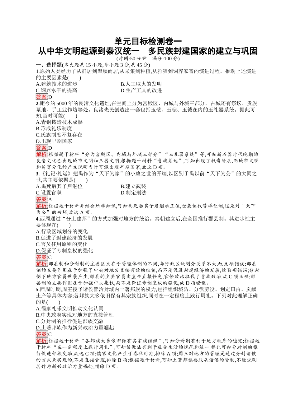 2026年高考总复习优化设计一轮复习历史（人教版）-单元目标检测卷1　从中华文明起源到秦汉统一　多民族封建国家的建立与巩固.docx_第1页