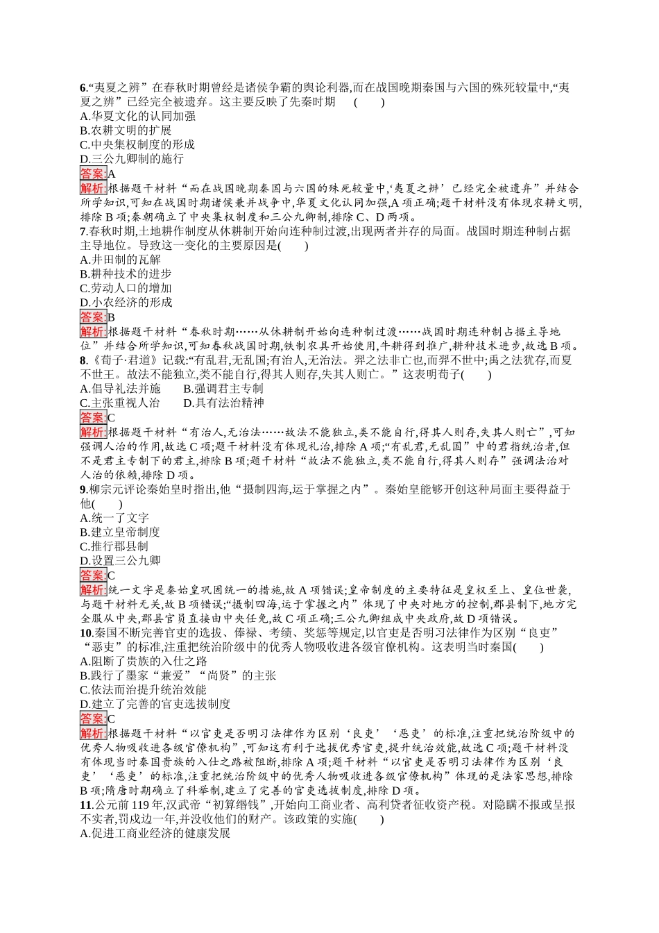 2026年高考总复习优化设计一轮复习历史（人教版）-单元目标检测卷1　从中华文明起源到秦汉统一　多民族封建国家的建立与巩固.docx_第2页