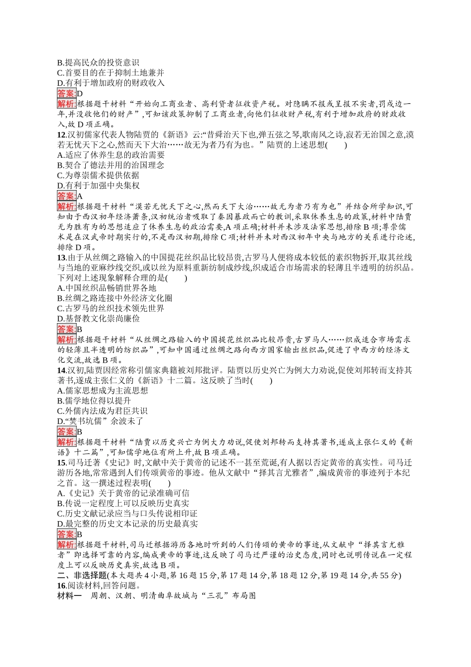 2026年高考总复习优化设计一轮复习历史（人教版）-单元目标检测卷1　从中华文明起源到秦汉统一　多民族封建国家的建立与巩固.docx_第3页