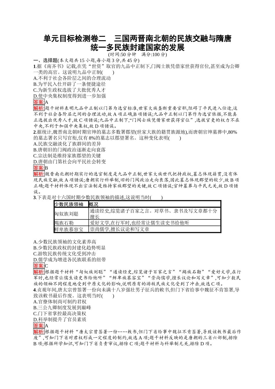 2026年高考总复习优化设计一轮复习历史（人教版）-单元目标检测卷2　三国两晋南北朝的民族交融与隋唐　统一多民族封建国家的发展.docx_第1页