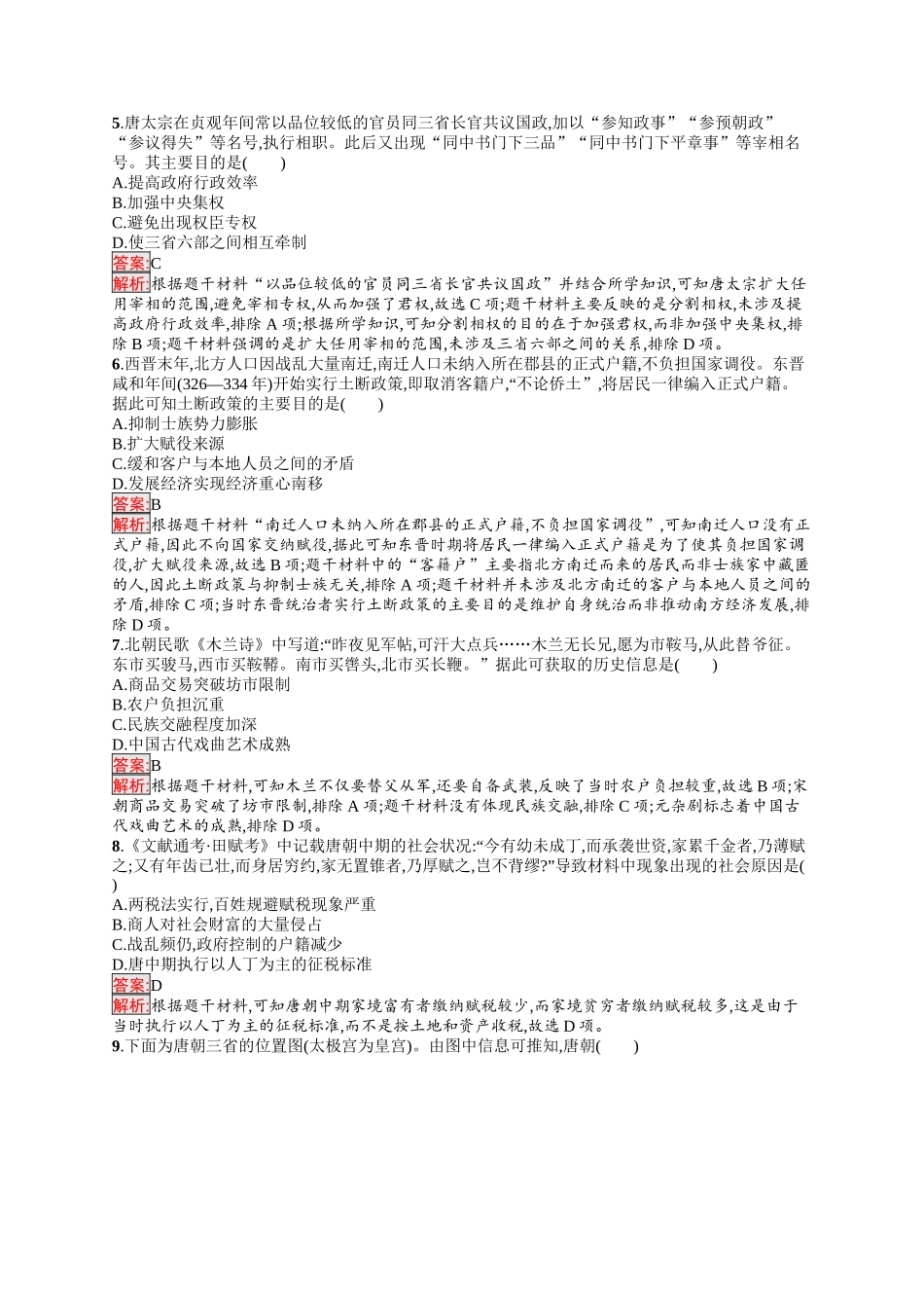 2026年高考总复习优化设计一轮复习历史（人教版）-单元目标检测卷2　三国两晋南北朝的民族交融与隋唐　统一多民族封建国家的发展.docx_第2页