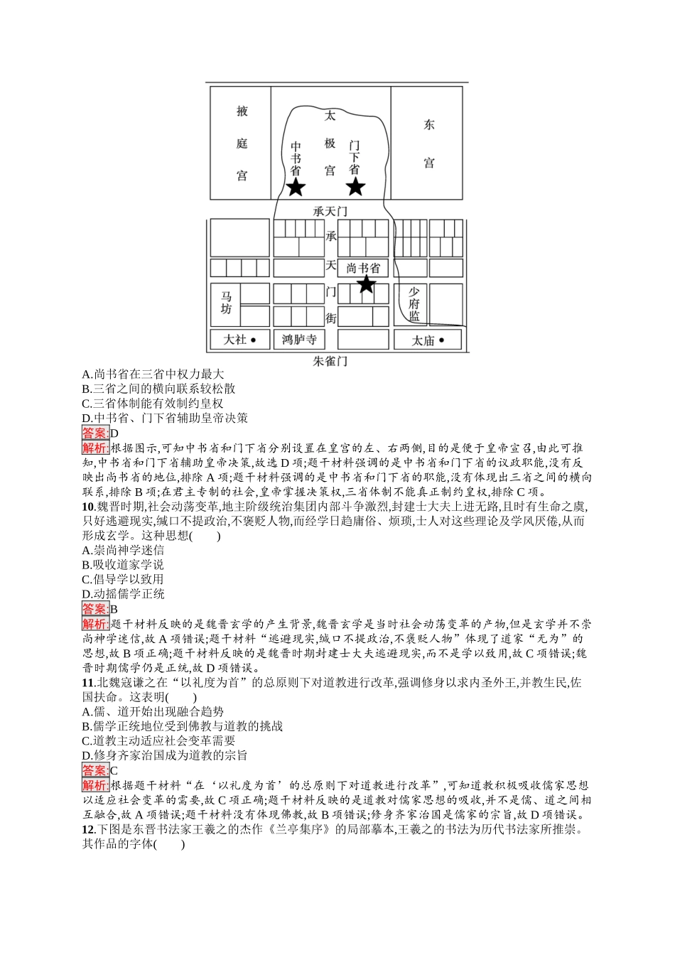 2026年高考总复习优化设计一轮复习历史（人教版）-单元目标检测卷2　三国两晋南北朝的民族交融与隋唐　统一多民族封建国家的发展.docx_第3页