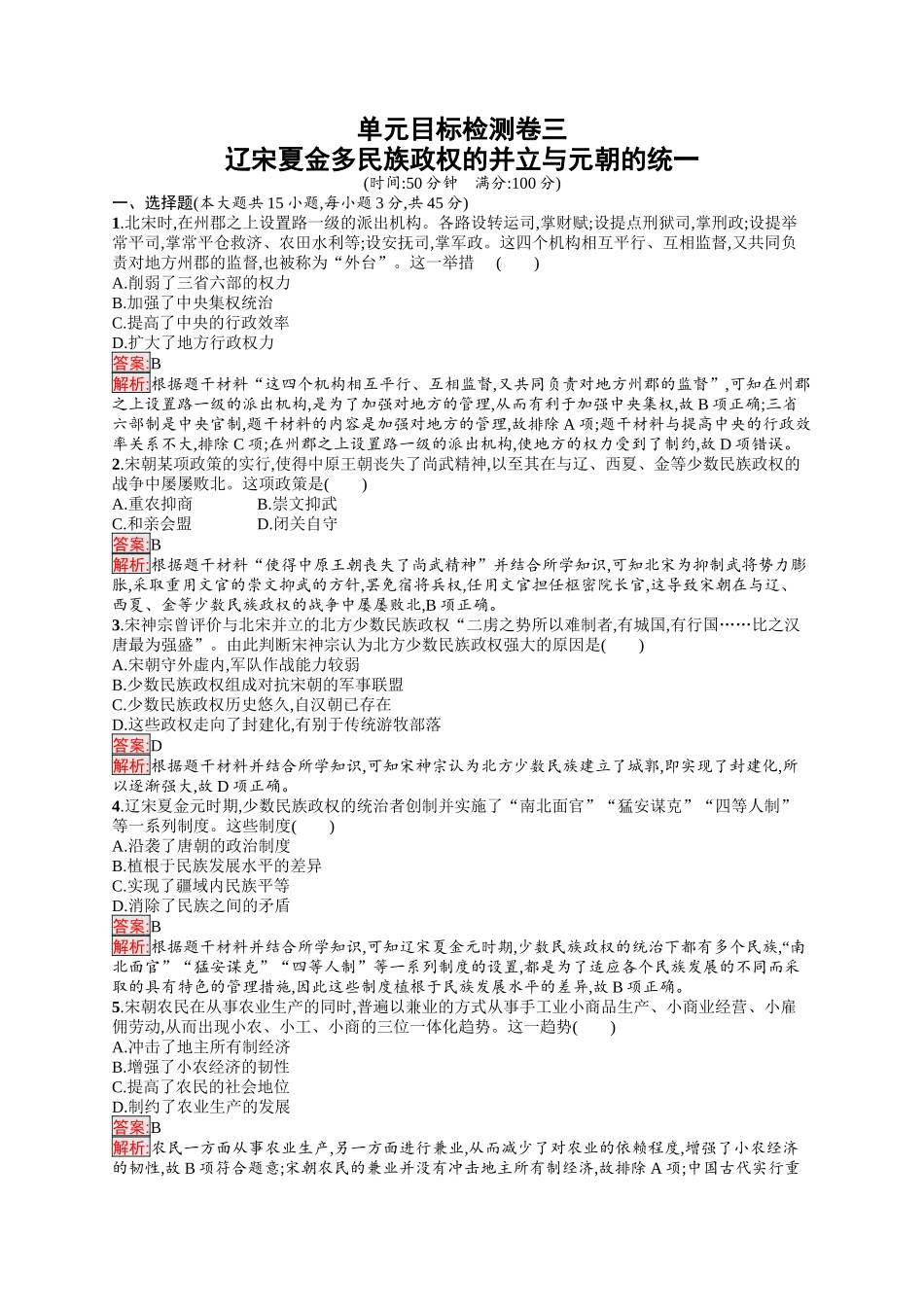 2026年高考总复习优化设计一轮复习历史（人教版）-单元目标检测卷3　辽宋夏金多民族政权的并立与元朝的统一.docx_第1页