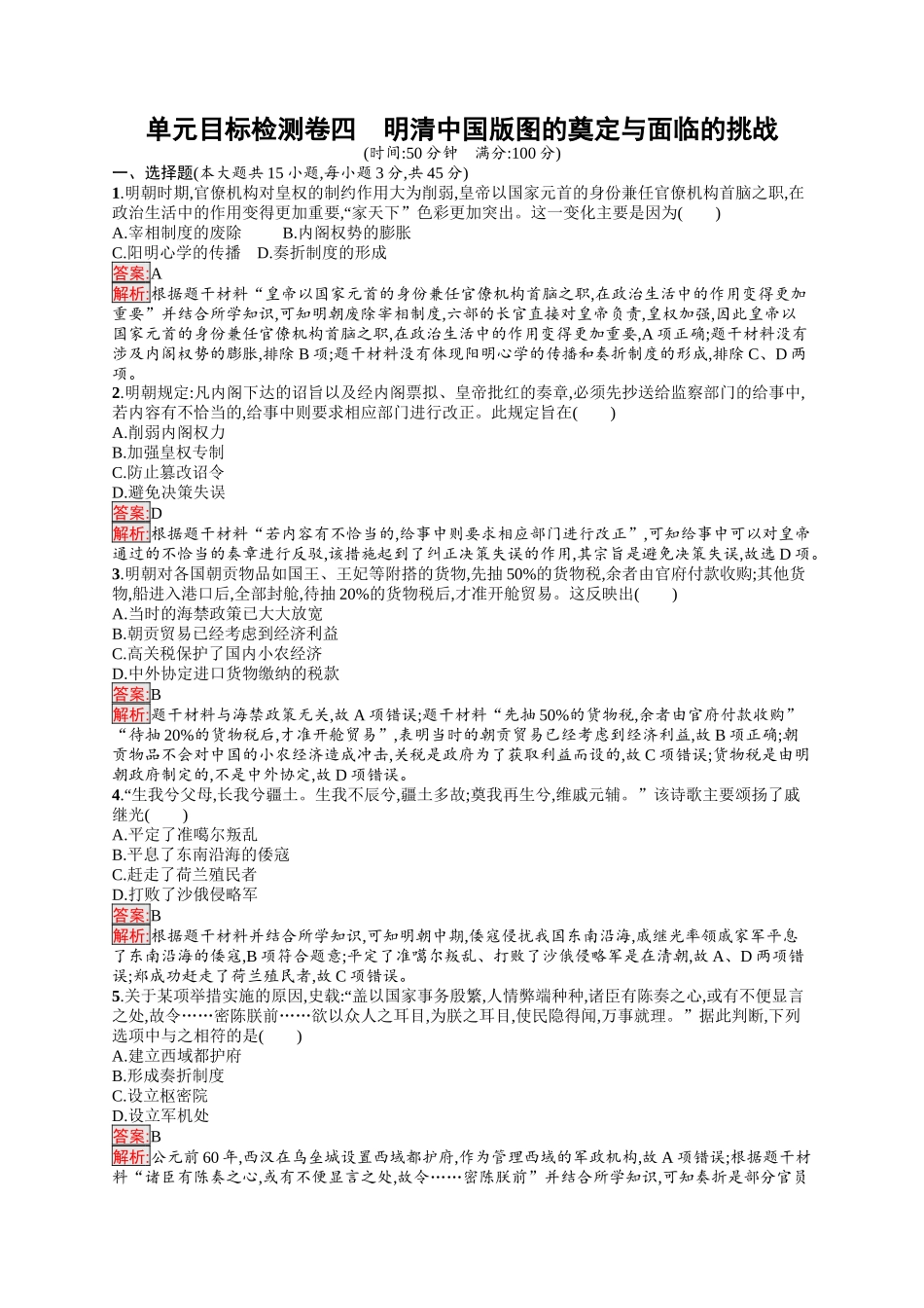 2026年高考总复习优化设计一轮复习历史（人教版）-单元目标检测卷4　明清中国版图的奠定与面临的挑战.docx_第1页