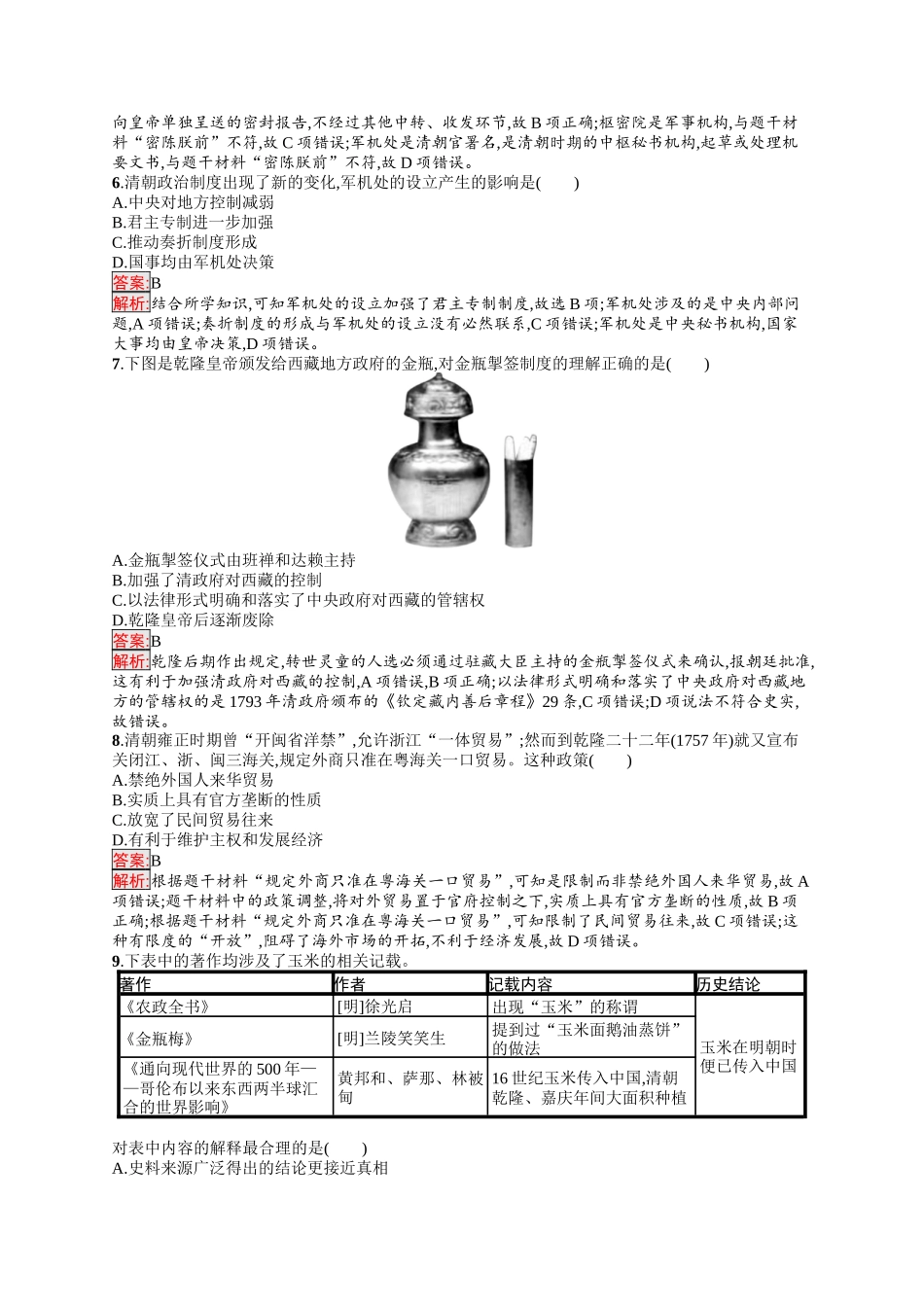 2026年高考总复习优化设计一轮复习历史（人教版）-单元目标检测卷4　明清中国版图的奠定与面临的挑战.docx_第2页