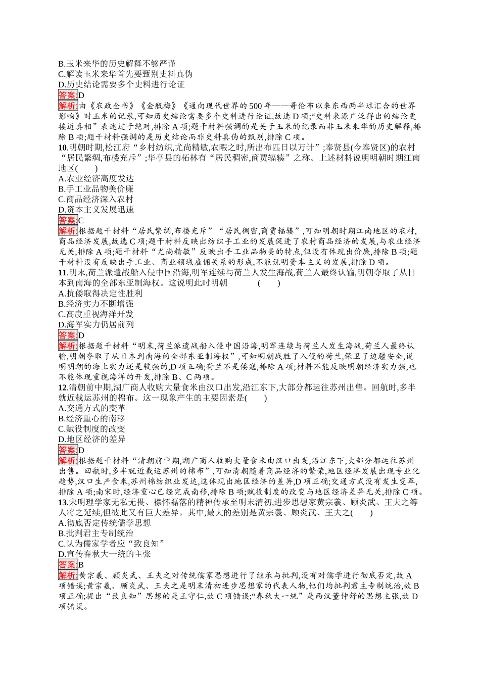 2026年高考总复习优化设计一轮复习历史（人教版）-单元目标检测卷4　明清中国版图的奠定与面临的挑战.docx_第3页
