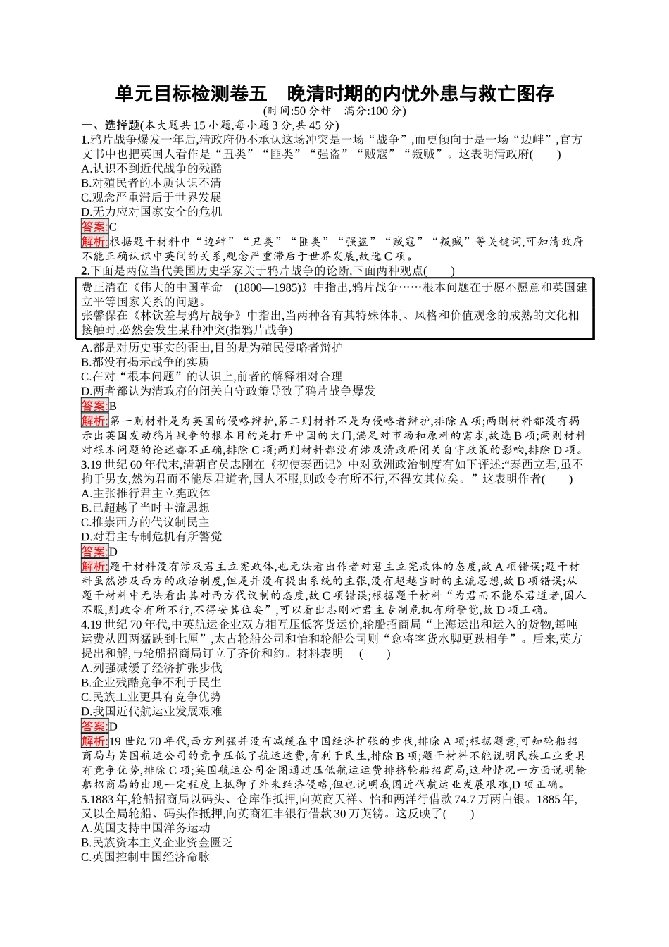 2026年高考总复习优化设计一轮复习历史（人教版）-单元目标检测卷5　晚清时期的内忧外患与救亡图存.docx_第1页