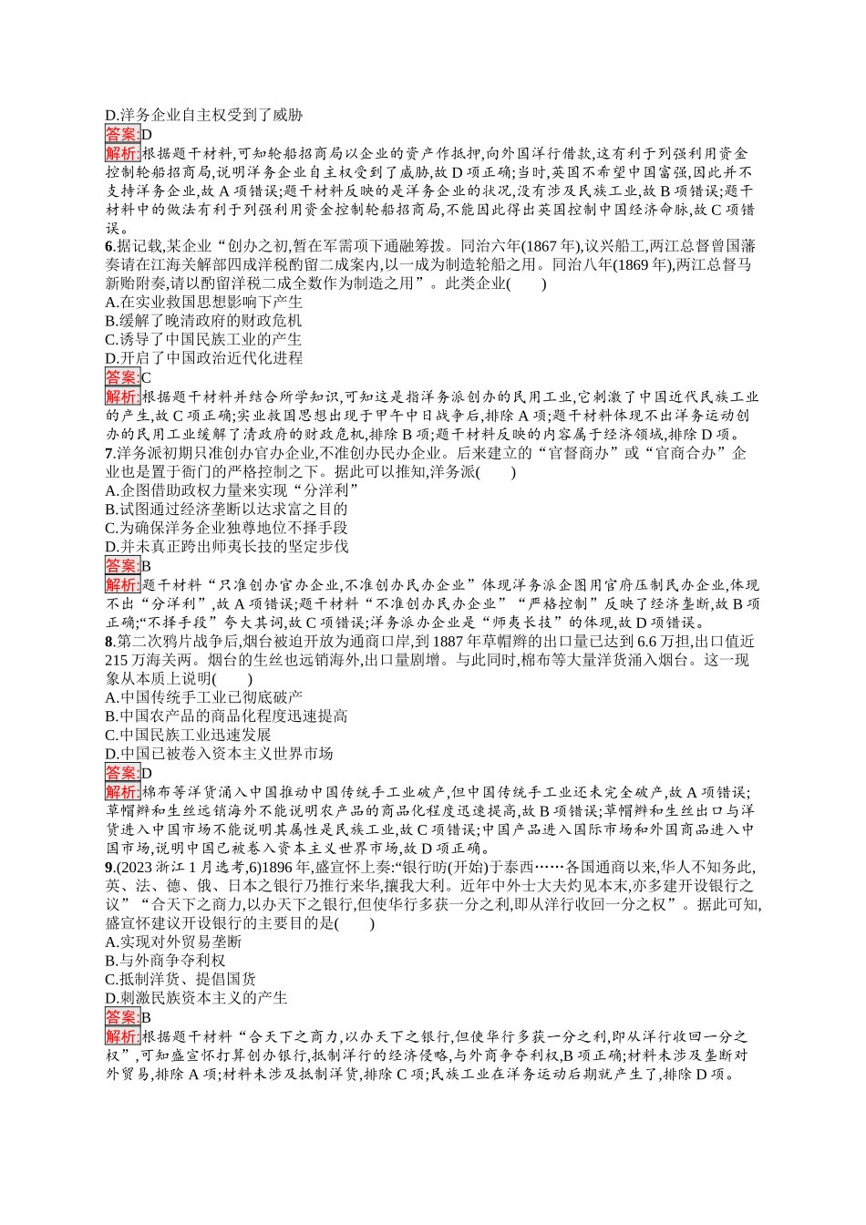 2026年高考总复习优化设计一轮复习历史（人教版）-单元目标检测卷5　晚清时期的内忧外患与救亡图存.docx_第2页