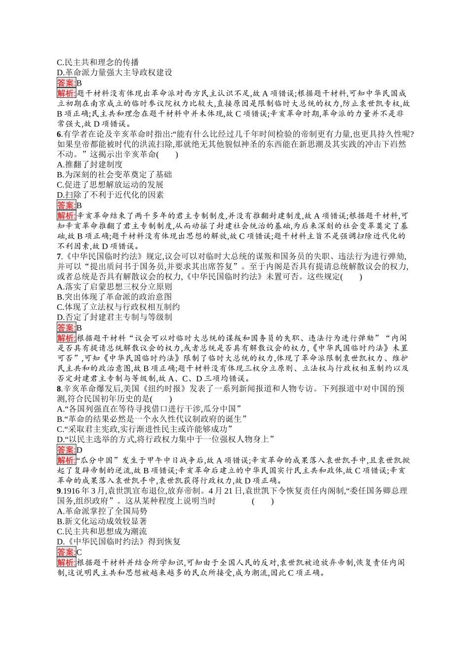2026年高考总复习优化设计一轮复习历史（人教版）-单元目标检测卷6　辛亥革命与中华民国的建立.docx_第2页